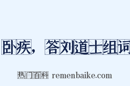 卧疾，答刘道士组词是什么意思的图片